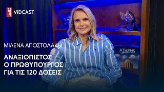 Μιλένα Αποστολάκη: Αναξιόπιστος ο πρωθυπουργός για τις 120 δόσεις.