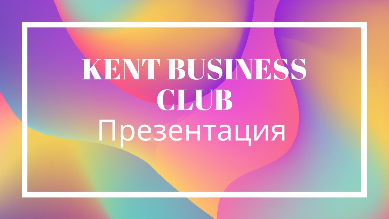 KENT BUSINESS CLUB Презентация