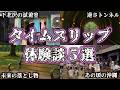 【実話】タイムスリップの体験談5選！実は身近にあるかもしれない【都市伝説｜タイムスリップ｜体験談｜実話】