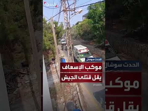 موكب سيارات إسعاف لنقل قتلى الجيش اللبناني الستة