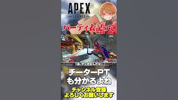 デュオとかフルパが分かるようになるとチーターパーティの通報も捗るくね？【 APEX のったん エペ解説 】#apex #apexlegends #のったん #エペ解説 #エペ