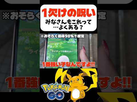 【1欠けの呪い】みなさんもこれって…あるあるですか？【ポケモンGO】