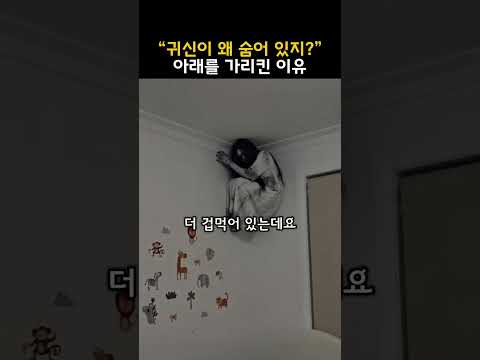 귀신이 왜 거기 숨어 있지? 아래를 가리킨 이유 thumbnail