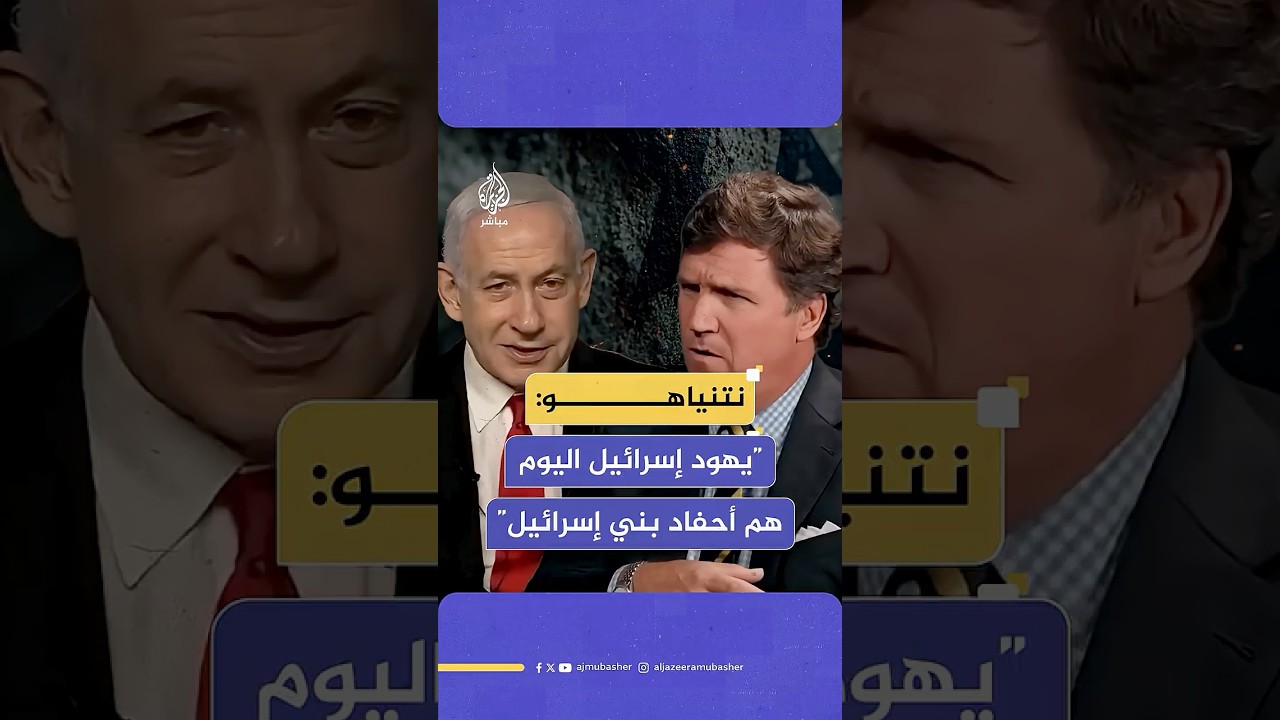 نتنياهو يرد على تشكيك الإعلامي تاكر كارلسون في أن “حكومة إسرائيل وشعبها ليسوا المقصودين في الإنجيل