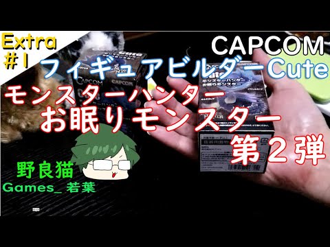 EX#1【フィギュア】お眠りモンスター開封してみた