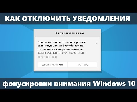 Как отключить уведомления фокусировки внимания Windows 10