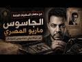  سقوط ماريو المصري بالقاهرة حكاية ميكانيكي إسكندرية الذي تحول لأخطر جواسيس إسرائيل mp3