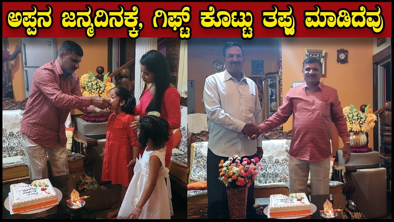 ಹುಟ್ಟಿದಹಬ್ಬಕ್ಕೆ ಅಪ್ಪನಿಗೆ  ಗಿಫ್ಟ್ ಕೊಟ್ಟು ತಪ್ಪು ಮಾಡಿದೆವು | Birthday Gift for Daddy | Pooja K Raj Vlogs
