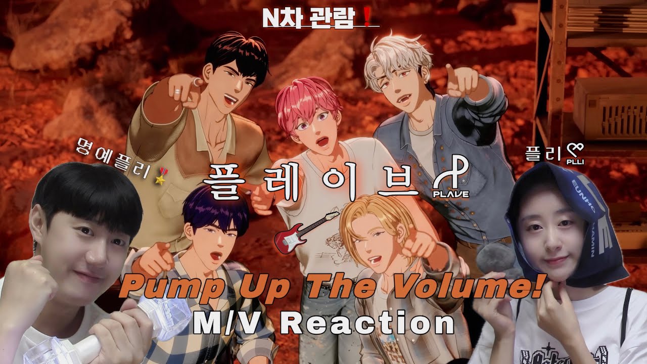 플리와 명예플리 남사친의 PLAVE - Pump Up The Volume! 뮤비 리액션