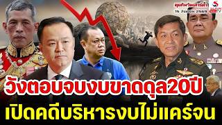 Rerun คุยกันวันเสาร์ค่ำ 15 สิงหาคม 2569วังตอบจบงบขาดดุล20ปี, เปิดคดีบริหารงบไม่แคร์จน