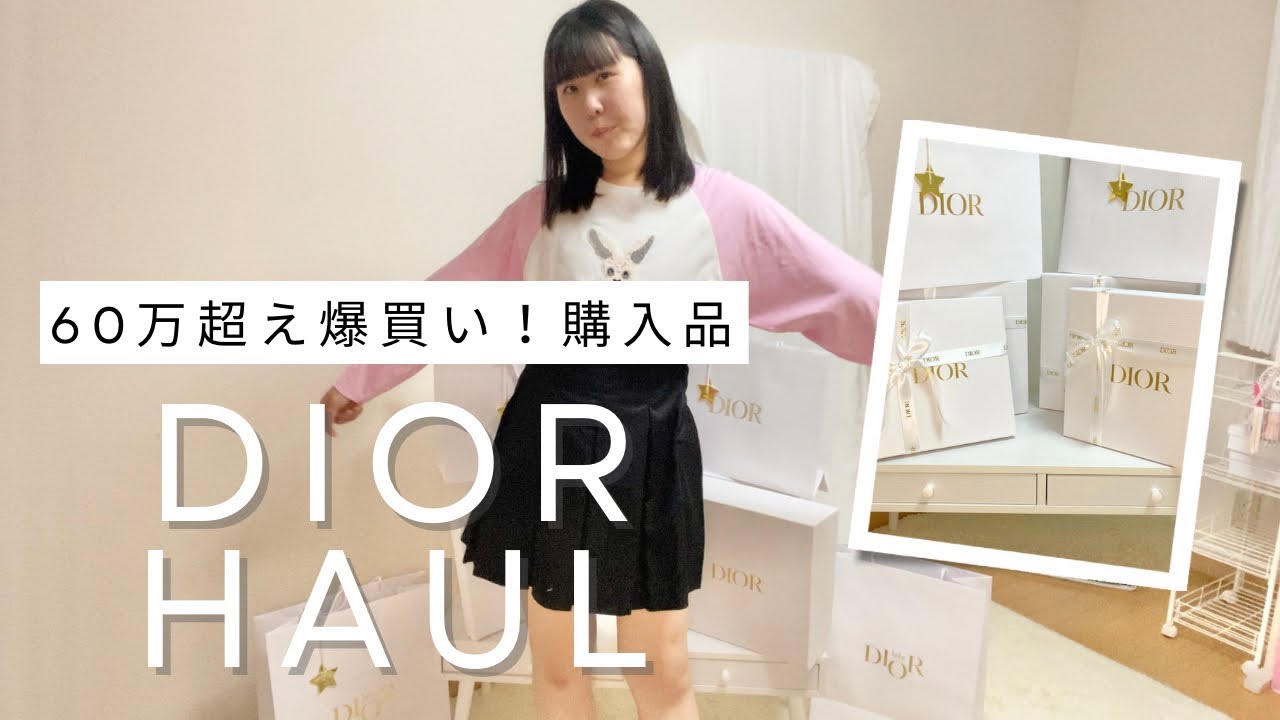 60万超え爆買い］DIOR購入品紹介！大量【ハイブランドHAUL】 - YouTube