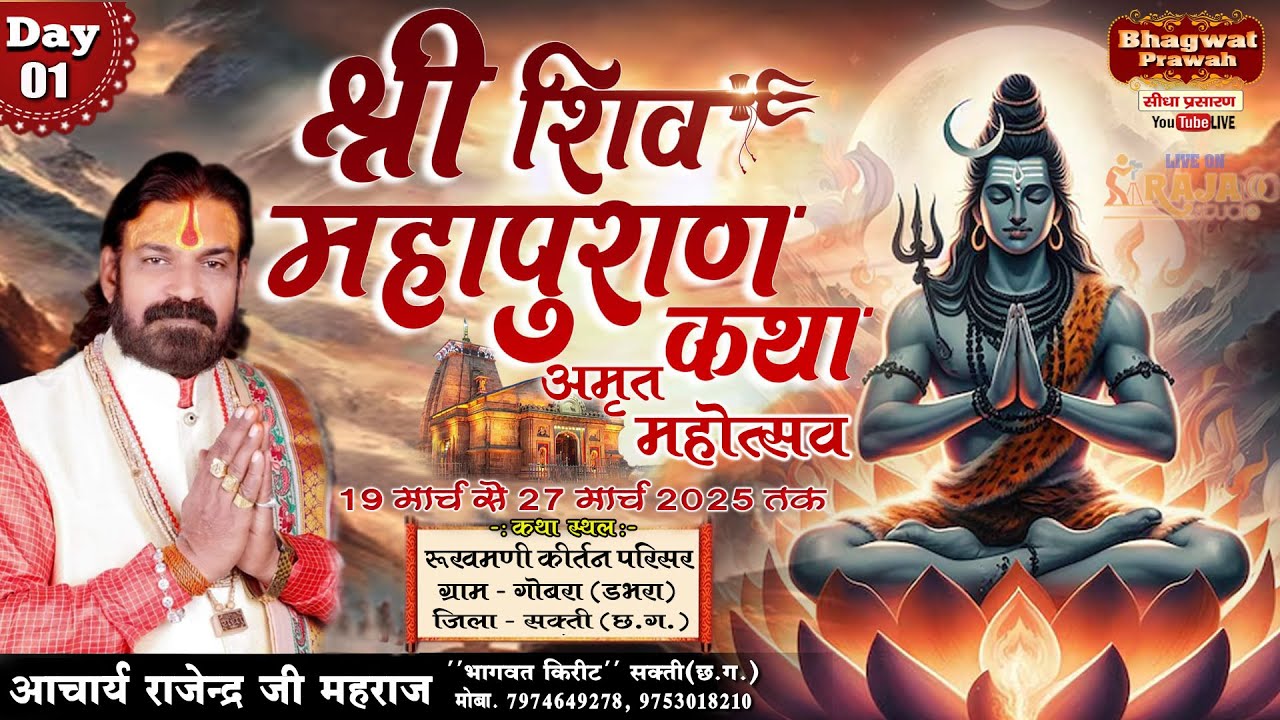 Live Day - 1 श्री शिव महापुराण कथा गोबरा (डभरा ) छ .ग . // पूज्य श्री राजेंद्र जी महराज //