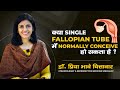 क्या single tube में normally conceive हो सकता है ? Dr. Priya Bhave Chittawar