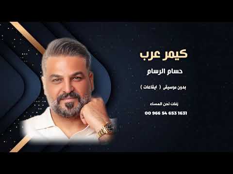 كيمر عرب حسام الرسام اغاني عراقية بدون موسيقى ايقاعات نسخة كواليتي