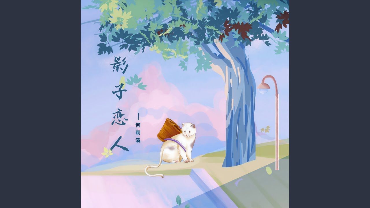 Mira 影子恋人 (伴奏) en YouTube Mira 影子恋人 (伴奏) en YouTube