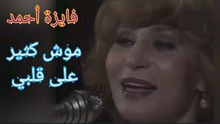 فايزة أحمد.. 