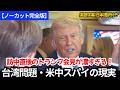 【ノーカット完全版】台湾問題・米中スパイ・大手メディア批判|訪中直後のトランプ会見が濃すぎた