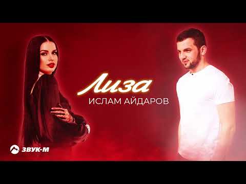 Ислам Айдаров - Лиза | Премьера трека 2023