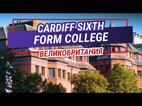 Cardiff Sixth Form College — образование для больших перспектив. Рейтинг и особенности.