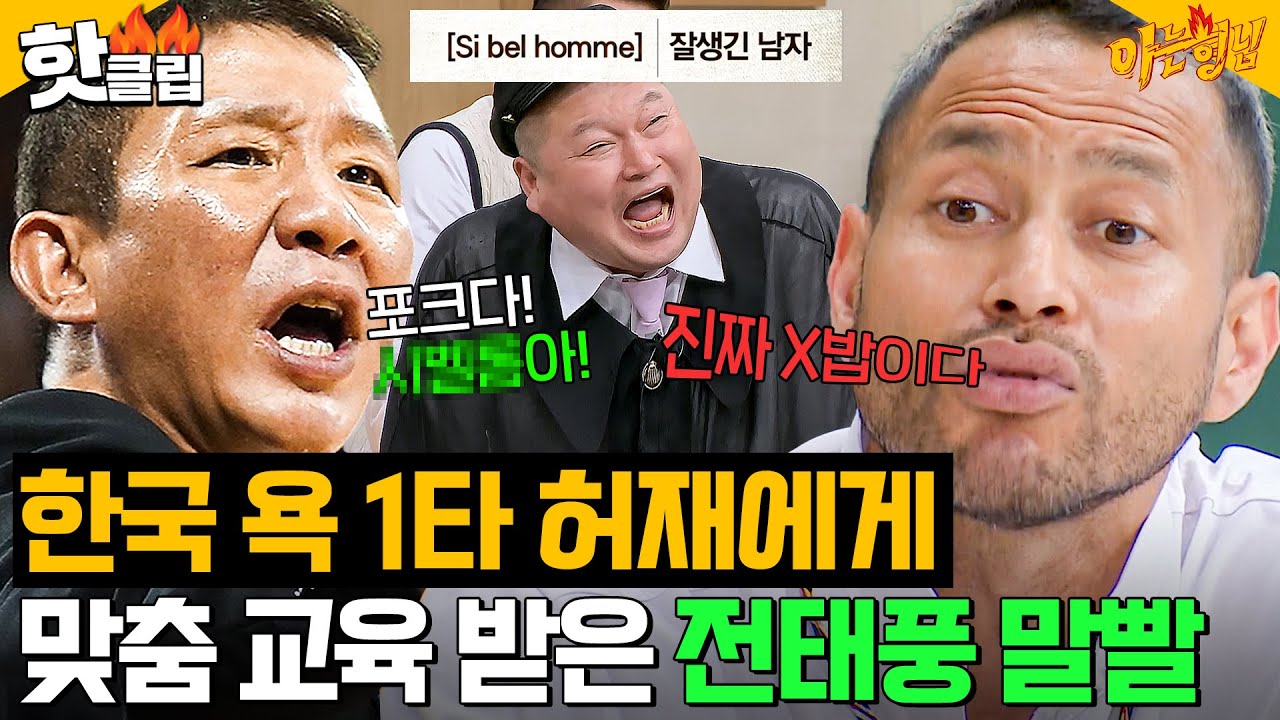 ＂야! 영어로 할까?＂ 비속어 1타 허재에게 맞춤 교육받은 트래시 토크 1인자 전태풍ㅋㅋ｜아는 형님｜JTBC 240511 방송 외