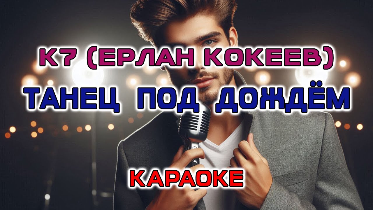 К7 (Ерлан Кокеев) - Танец под дождем (Караоке версия)