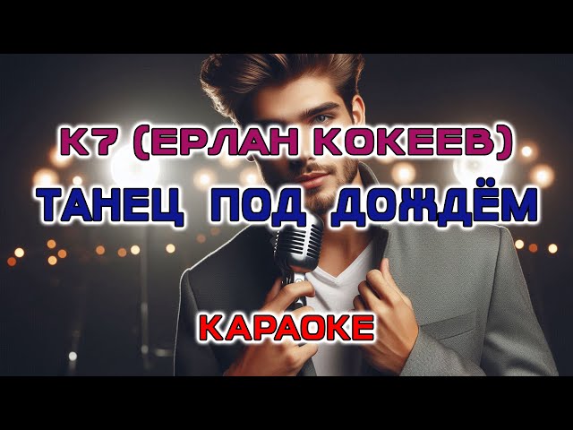 К7 (Ерлан Кокеев) - Танец под дождем (Караоке версия)