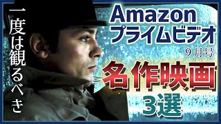 名作映画3選!【2023年9月号】Amazonプライムビデオで配信中の作品からおすすめ映画を紹介！【旧作】