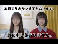 【ご報告】うぶサンこの度終了する事となりました。