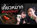 เคี้ยวหมากปากแดงแปรงฟันหายไหม!? ft. Point of View x Sparkle Ionic