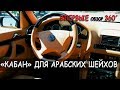 Mercedes-Benz S-Class W140 . Обзор салона в 3D(360)