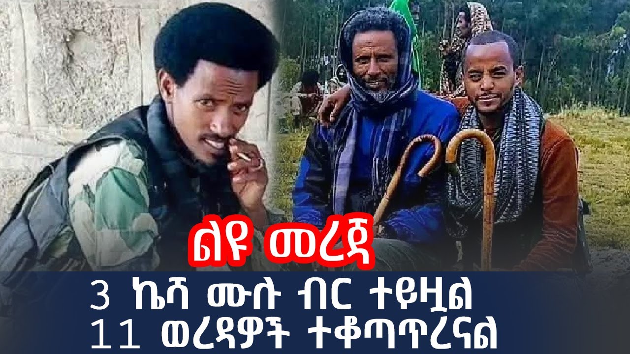 ልዩ መረጃ | 3 ኬሻ ሙሉ ብር ተይዟል | 11 ወረዳዎች ተቆጣጥረናል
