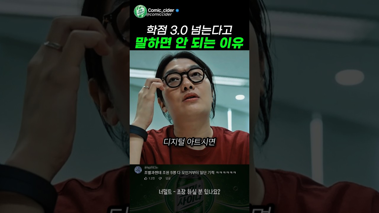 학점 3.0 넘는다고 말하면 벌어지는 일 #스케치코미디