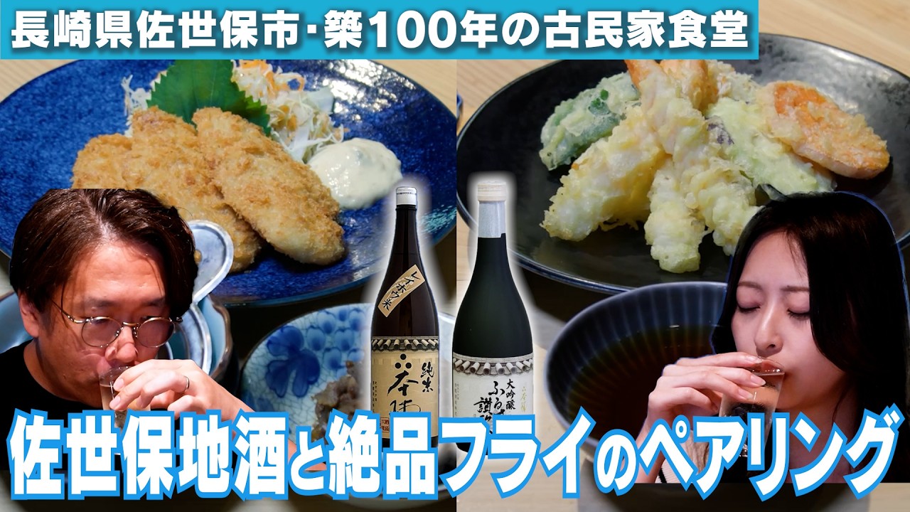 【長崎・佐世保グルメ】潜龍酒造実食編　恢復食堂 OTAYA｜酒マニア第30話