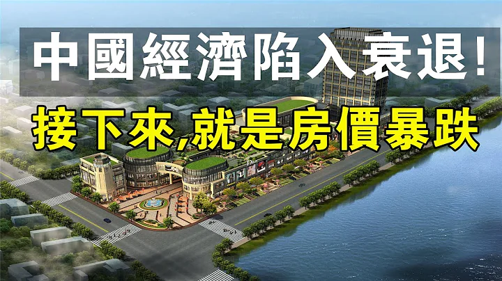 中国经济陷入衰退！接下来，就是房价暴跌！#新闻 #中国 #经济 #财经 #房价 #暴跌 #环境 #消费 #楼市 #热点新闻 - 天天要闻