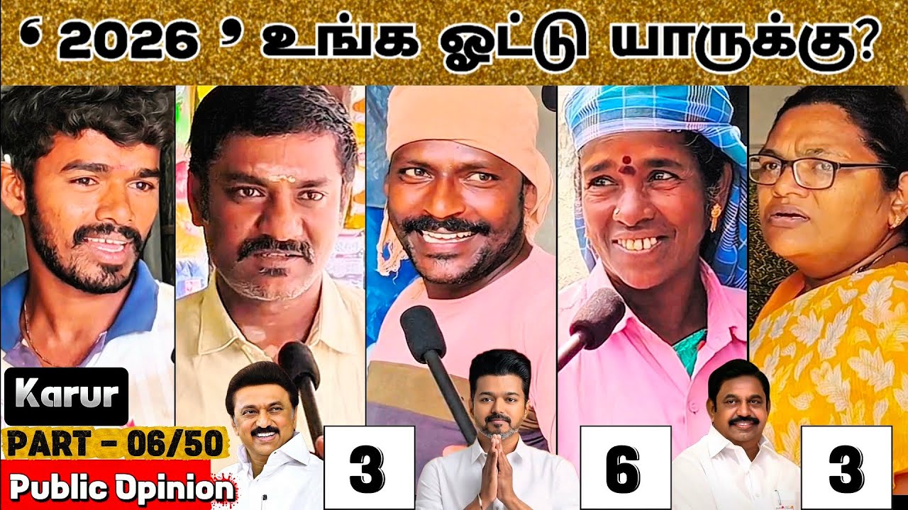 За кого вы будете голосовать? | Часть 06/50 Городской округ Карур | TVK против DMK против AIADMK ...