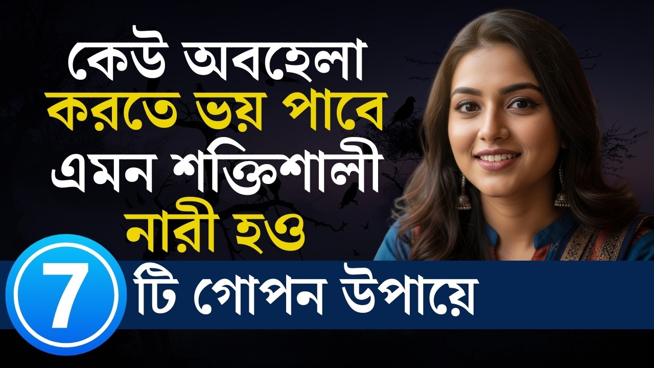 এমন শক্তিশালী নারী হও যাকে কেউ অবহেলা করতে ভয় পাবে | Female Dark Psychology