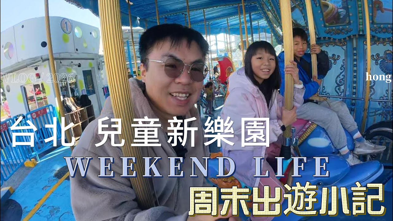 臺北市立兒童新樂園 遊~1月10日