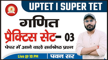 UPTET/SUPER TET | MATHS PRACTICE STE-03 || पेपर में आने वाले सर्वश्रेष्ठ प्रश्न MATH BY-PAWAN SIR
