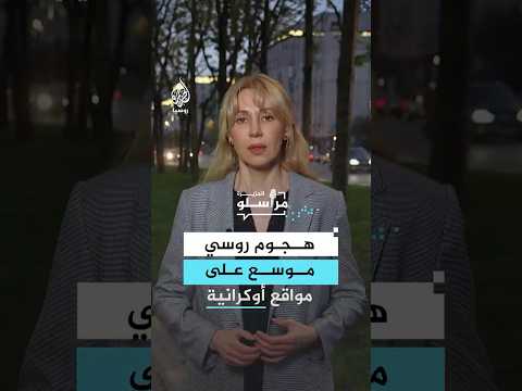 موسكو تعلن توقف عملية السلام وهجوم روسي مكثف على مواقع أوكرانية