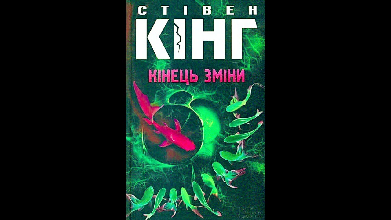 Стівен Кінг. Кінець зміни (аудіокнига) 2 частина