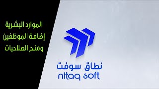 نطاق سوفت الموارد البشرية (2)إضافة الموظفين وإجراءات سير العمل والصلاحيات screenshot 1