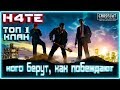 Кого берут в H4TE клан топ 1, как они побеждают в КВ CROSSOUT