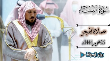 سورة النساء بأداء بدي|صلاة الفجر 26محرم1444ه‍ للشيخ د. #ماهر_المعيقلي #روائع_المعيقلي