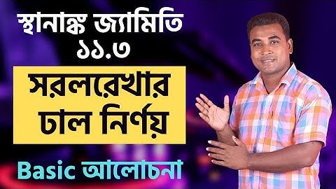 সরলরেখার ঢাল নির্ণয় | ঢালের Basic আলোচনা | Slope | SSC Higher Math | Chapter 11.3 | Nazmul Sir