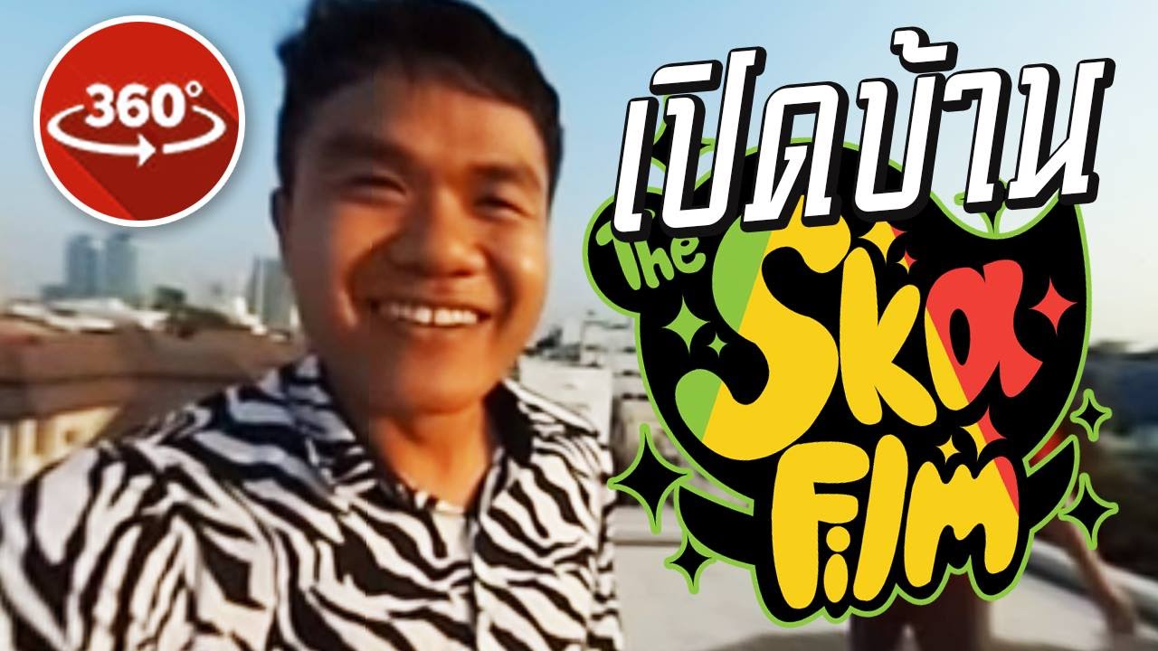 เปิดบ้าน The Ska Film (สตูใหม่ไฉไลกว่าเดิม) 360°
