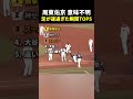 【驚愕】野次に神台頭と周東の光のスピードまとめ