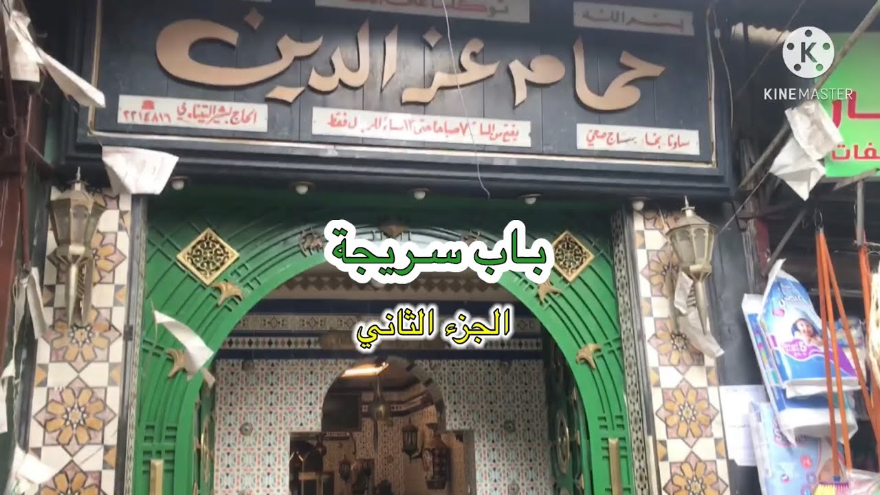 تغطية لباب سريجة✨| الجزء الثاني | دمشق 📸🍋