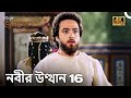 ইউস ফ জ ল খ পর ব 16 ব ল ড ব Joseph The Prophet 4K Full Episodes 