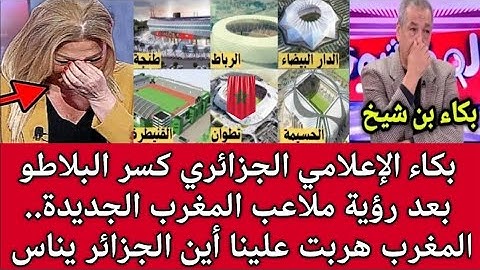 صدمة وبكاء إعلامي جزائري كسر البلاطو بعد رؤية ملاعب المغرب🇲🇦.. ضربة معلم لقجع هزم الجزائر يناس🇩🇿