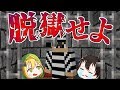 【マインクラフト】 刑務所からの脱獄の難易度が高すぎる・・・。 【ゆっくり実況】